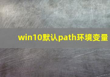 win10默认path环境变量