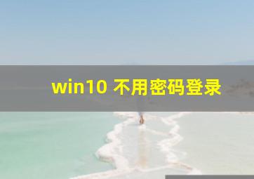 win10 不用密码登录