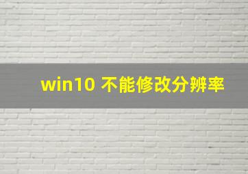 win10 不能修改分辨率