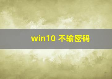 win10 不输密码