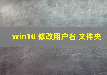 win10 修改用户名 文件夹