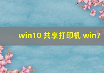 win10 共享打印机 win7