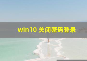 win10 关闭密码登录