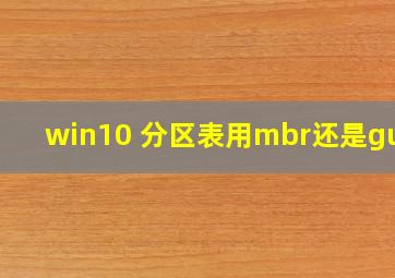 win10 分区表用mbr还是guid