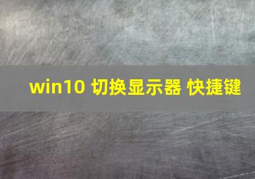 win10 切换显示器 快捷键