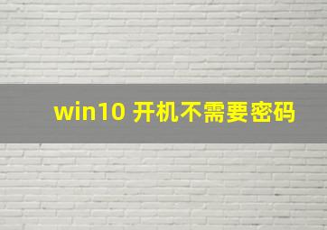 win10 开机不需要密码