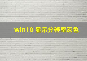 win10 显示分辨率灰色