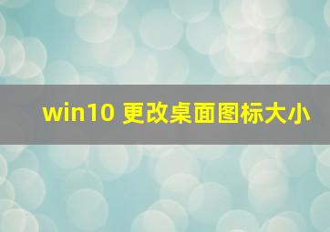 win10 更改桌面图标大小