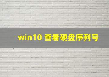 win10 查看硬盘序列号