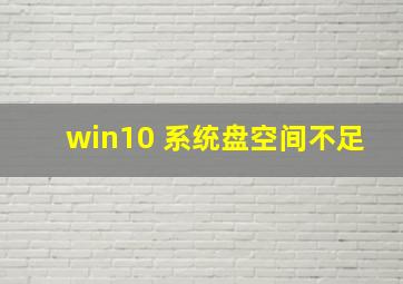 win10 系统盘空间不足