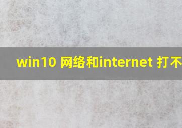 win10 网络和internet 打不开