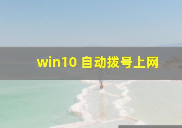 win10 自动拨号上网