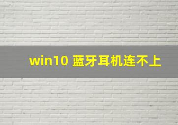 win10 蓝牙耳机连不上