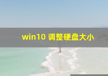 win10 调整硬盘大小