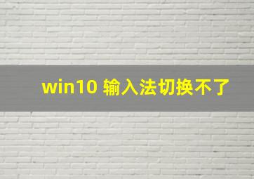 win10 输入法切换不了