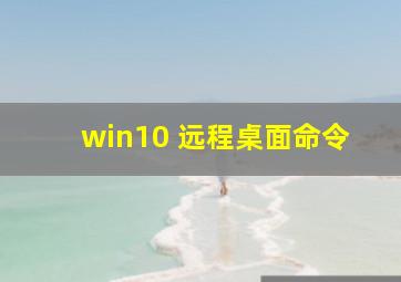 win10 远程桌面命令