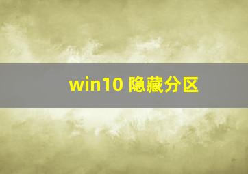 win10 隐藏分区