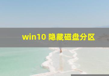 win10 隐藏磁盘分区