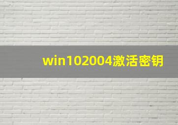 win102004激活密钥