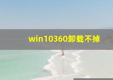 win10360卸载不掉