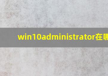 win10administrator在哪里