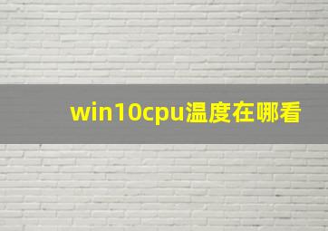 win10cpu温度在哪看