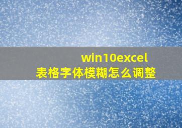 win10excel表格字体模糊怎么调整