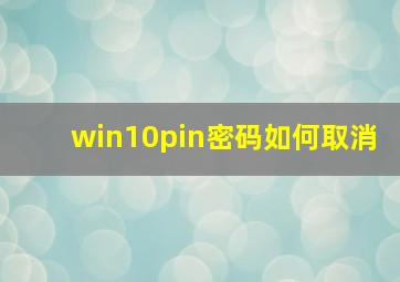 win10pin密码如何取消