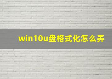 win10u盘格式化怎么弄