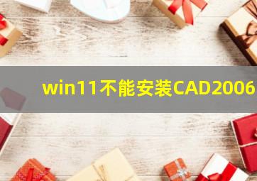 win11不能安装CAD2006吗