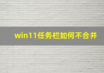 win11任务栏如何不合并