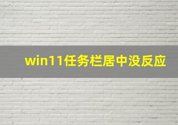 win11任务栏居中没反应