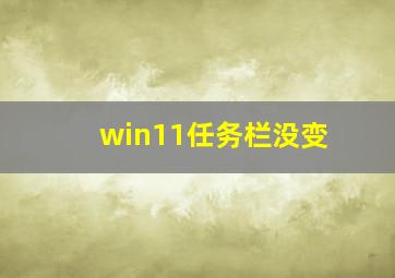 win11任务栏没变