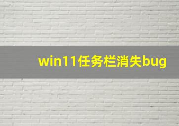 win11任务栏消失bug