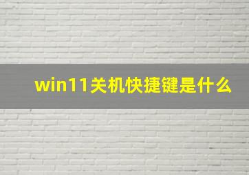 win11关机快捷键是什么