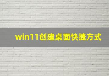 win11创建桌面快捷方式