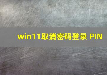 win11取消密码登录 PIN