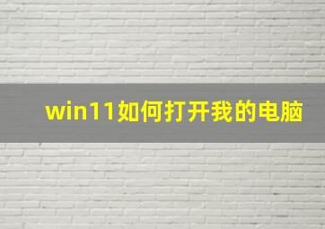 win11如何打开我的电脑