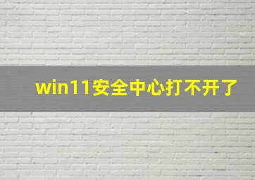 win11安全中心打不开了