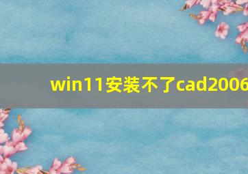 win11安装不了cad2006