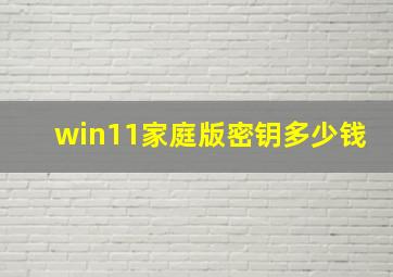 win11家庭版密钥多少钱