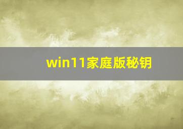 win11家庭版秘钥