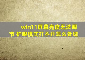 win11屏幕亮度无法调节 护眼模式打不开怎么处理