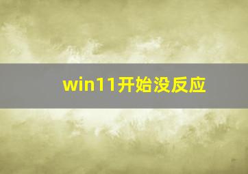 win11开始没反应