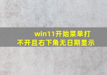 win11开始菜单打不开且右下角无日期显示