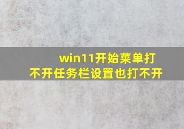 win11开始菜单打不开任务栏设置也打不开