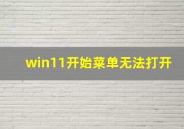 win11开始菜单无法打开