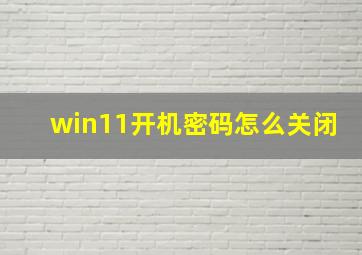 win11开机密码怎么关闭