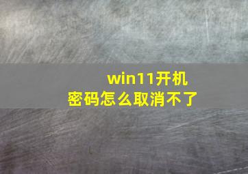 win11开机密码怎么取消不了