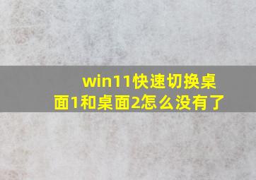 win11快速切换桌面1和桌面2怎么没有了